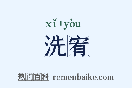 洗宥是什么意思的图片